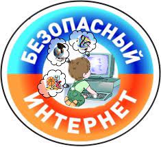 Безопасный интернет