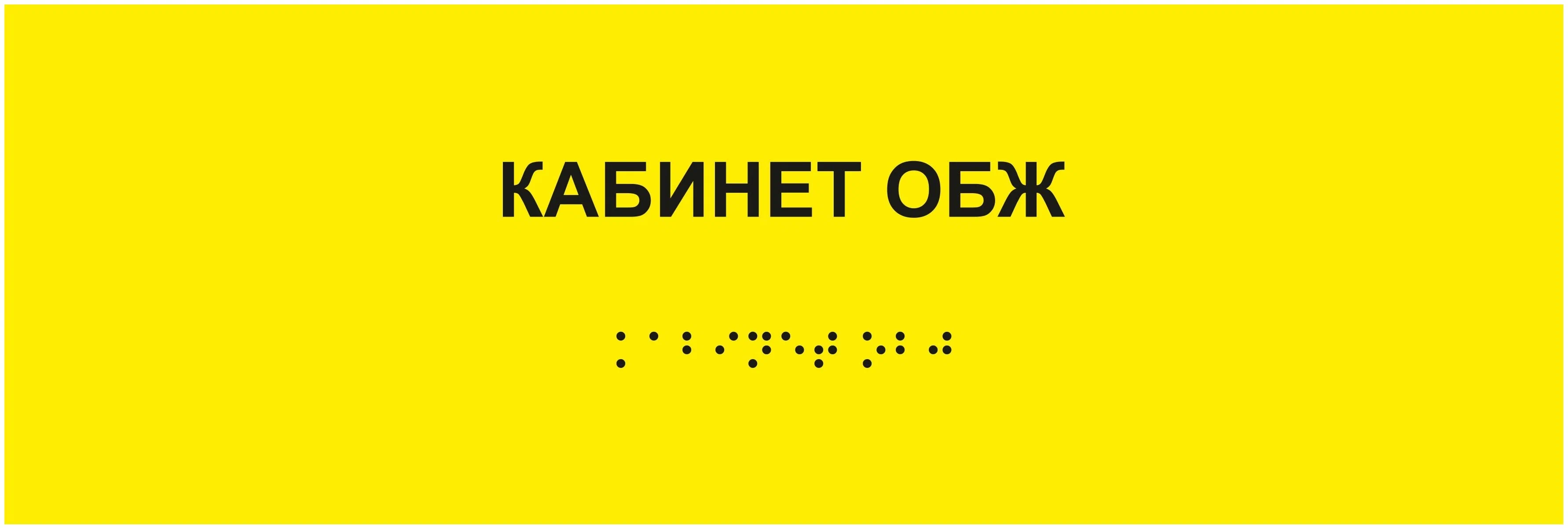 Кабинет ОБЖ Кабинет ОБЖ