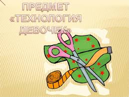 Мастерская по технологии (для девочек) Мастерская по технологии (для девочек)