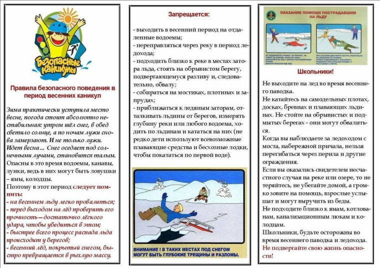 Безопасность детей на весенних каникулах.