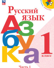 Русский язык. Азбука. 1 класс. Учебник. В 2-х ч..